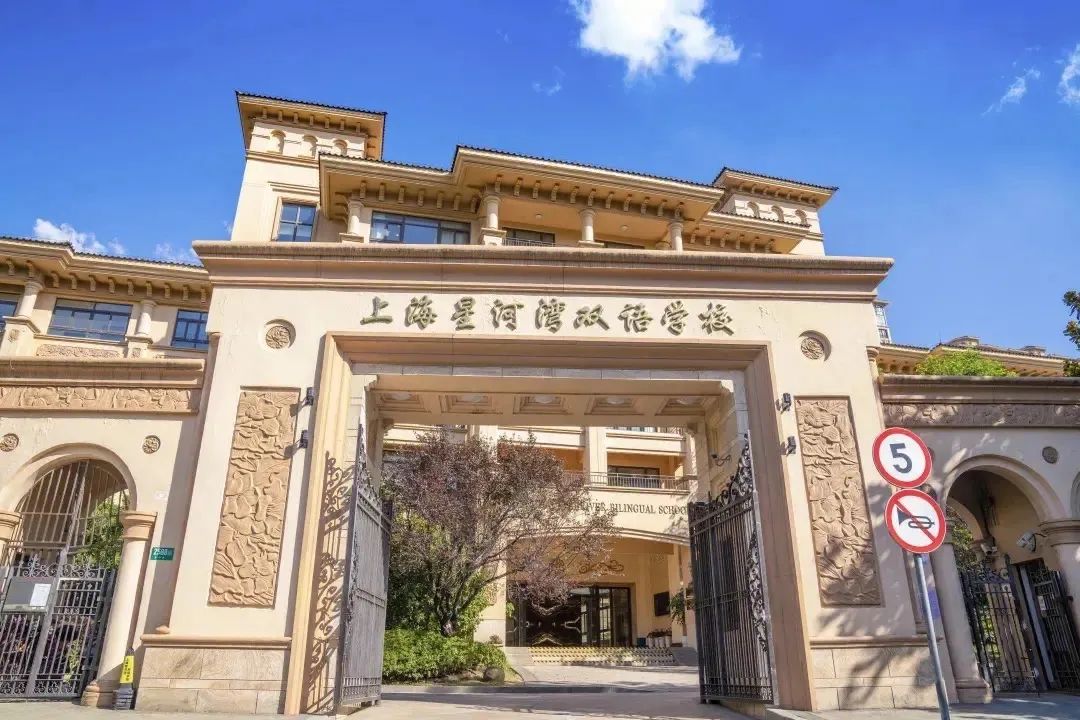 星河湾國(guó)际双语學(xué)校